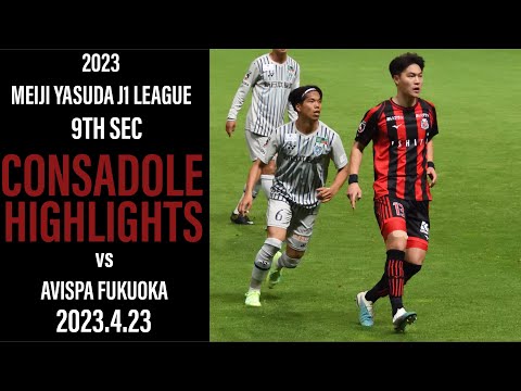 [CONSADOLE HIGHLIGHTS]北海道コンサドーレ札幌vsアビスパ福岡(2023.4.23)