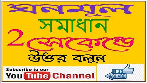 ঘনমূল (CUBE ROOT ) PROBLEMS SOLVE ~ Just 2 Second.