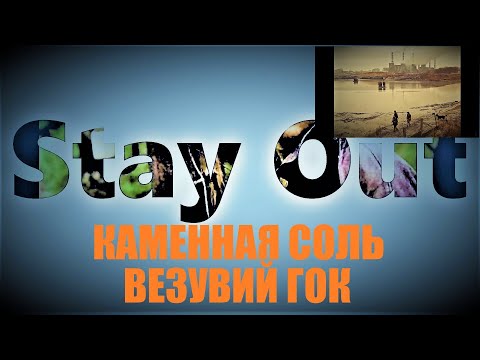 Видео: ⭐Stay Out ⭐Сталкер-Онлайн 👍Каменная соль место поиска Гок .