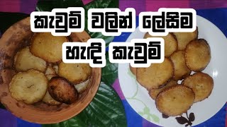 හැඳි කැවුම් හදමු | Handi Kavum | Mihirasa lk