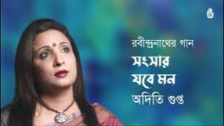 Sangsar jabe mon  সংসার যবে মন  ॥ Rabindra Sangeet॥ Aditi Gupta