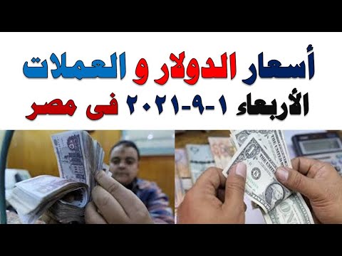 اسعار الدولار و العملات اليوم الاربعاء 2021/9/1 في مصر