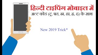 Hindi Typing in Mobile With Alt Code Characters| Steno Helpline screenshot 4