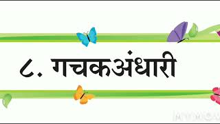 Gachak andhari |Marathi lesson| easy explanation |by kalpana kangle