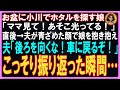 【スカッとする話】お盆に小川でホタルを探す娘、「ママ見て！あそこ光ってる！」直後→夫が青ざめた顔で娘を抱き抱え夫「後ろを向くな！車に戻るぞ！」こっそり振り返った瞬間見たものとは【修羅場】