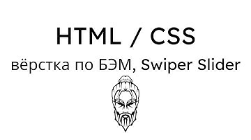 Урок #20 | HTML CSS |  Верстка макета по BEM | БЭМ | Подключение слайдера Swiper