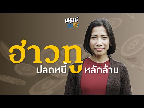 How to วางแผนปลดหนี้ ฉบับมนุษย์เงินเดือน ภายใน 2 ปี