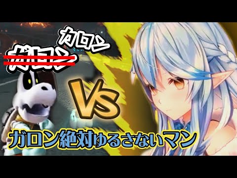 【#switch2】ガロン絶対ゆるさないマン参上!【#雪花ラミィ切り抜き】