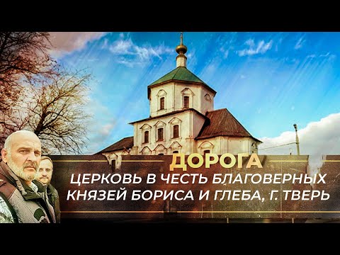 ЦЕРКОВЬ В ЧЕСТЬ БЛАГОВЕРНЫХ КНЯЗЕЙ БОРИСА И ГЛЕБА В ТВЕРИ