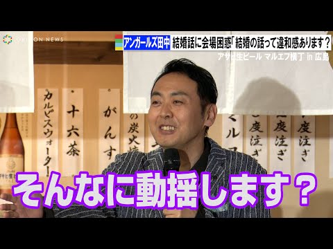 アンガールズ田中、妻の話に会場ザワつく「そんなに動揺します？」　アサヒ生ビール マルエフ横丁 in 広島
