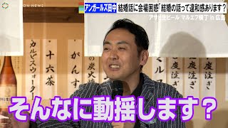 アンガールズ田中、結婚の幸せな話に会場動揺「妻の話をするのにそんなに動揺します？」　アサヒ生ビール マルエフ横丁 in 広島