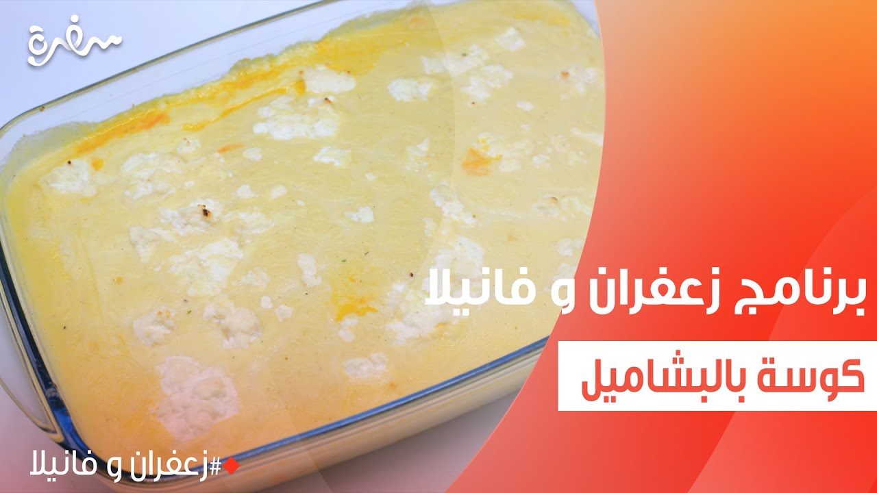 كوسة بالبشاميل | غادة التلي