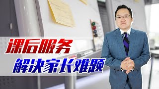 上班族“接娃难”?好消息来了!课后服务让家长没有后顾之忧