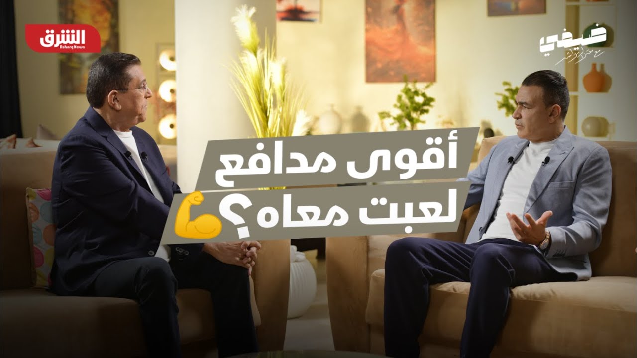 أقوى مدافع لعبت معاه؟ | عصام الحضري