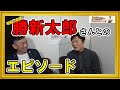 昭和の名優「勝新太郎」さんとのエピソード【堺すすむのな~んでか!?チャンネル】