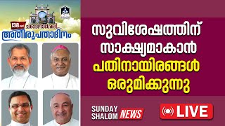 സുവിശേഷത്തിന് സാക്ഷ്യമാകാൻ പതിനായിരങ്ങൾ ഒരുമിക്കുന്ന | Sunday Shalom | Latest Church News