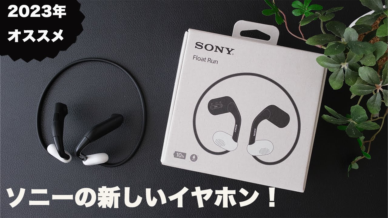 ソニーのながら聴きイヤホン「Float Run」初見レビュー - YouTube
