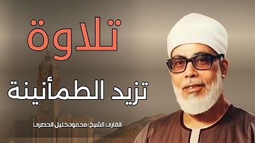 تلاوة خاشعة بصوت مؤثر يزيد الطمأنينة للشيخ محمود خليل الحصري