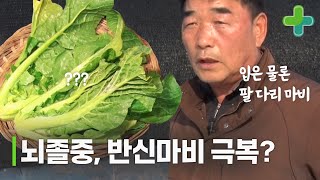 뇌졸중 반신마비 이겨낸 방법!