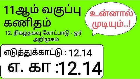 11th Maths Tamil Medium Chapter 12 Example 12.14