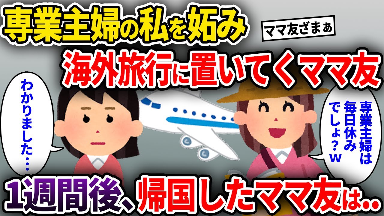 【ママ友】専業主婦の私を妬むママ友に海外旅行当日に置きざりにされた→1週間後、帰国したママ友は..【ゆっくり解説】