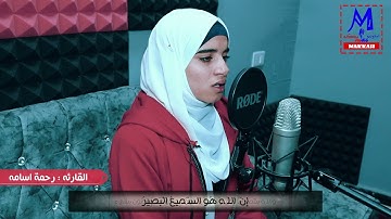 صوت الرحمة عاد من جديد ليمتعنا بأيات من سورة غافر | رحمه أسامه