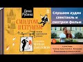 Синдром Петрушки. Аудиоспектакль и обзор фильма. Автор: Дина Рубина