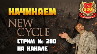 Начинаем New Cycle в юбилейном, 200-м стриме.