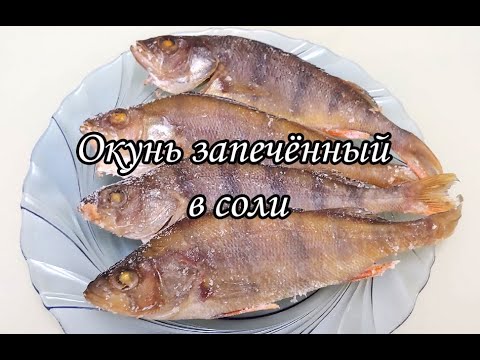 Рецепт рыбы в соли