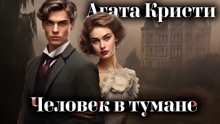 Агата Кристи - Человек в тумане | Аудиокниги слушать онлайн