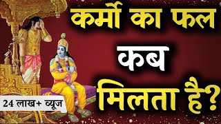 क्या पूर्वजन्म के कर्मों का फल इस जन्म में मिलता है? #bhagwatgeeta #krishnavani #geetagyan #geetasar