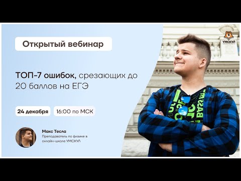 ТОП-7 ошибок, срезающих до 20 баллов на ЕГЭ | Физика ЕГЭ | Умскул