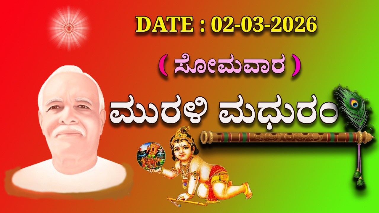 ಮಧುಬನ  ಕನ್ನಡ ಮುರಳಿ  :  02 -03 - 2026 #brahmakumaris #godlywood#kannada