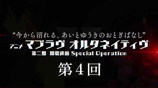 TVアニメ『マブラヴ オルタネイティヴ』第二期開戦直前 Special Operation ④