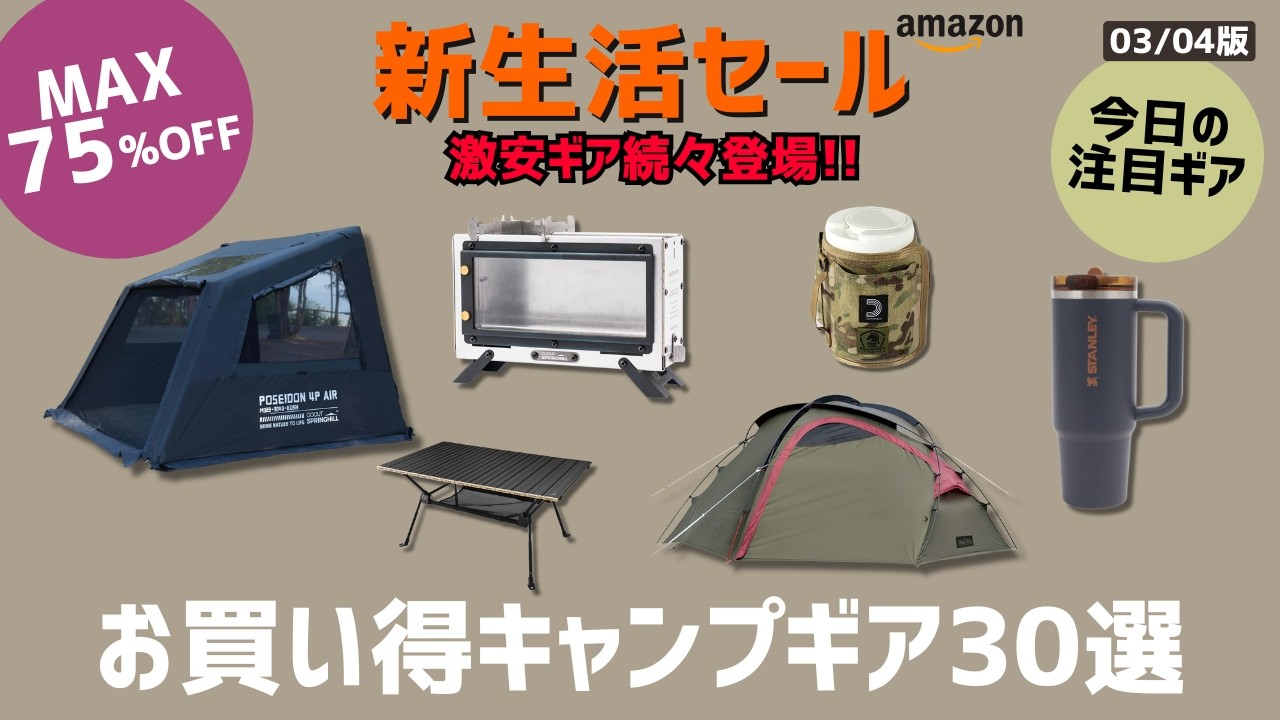 バリスティクス&DODが最低価格！焚き火台や各種テントから小物ギアもオススメ色々あります！Amazon新生活セールお買い得キャンプギア30選！【キャンプギア】