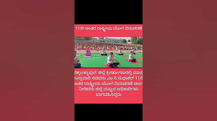 ಜಿಲ್ಲೆ ಕ್ರೀಡಾಂಗಣದಲ್ಲಿ 11ನೇ ಅಂತರ ರಾಷ್ಟ್ರೀಯ ಯೋಗ ದಿನಾಚರಣೆ #trend #world #yoga #day #mc #news #ccntv