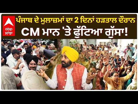 Punjab DA Issue: ਪੰਜਾਬ ਦੇ ਮੁਲਾਜ਼ਮਾਂ ਦਾ 2 ਦਿਨਾਂ ਹੜਤਾਲ ਦੌਰਾਨ CM ਮਾਨ 'ਤੇ ਫੁੱਟਿਆ ਗੁੱਸਾ! | Abp Sanjha