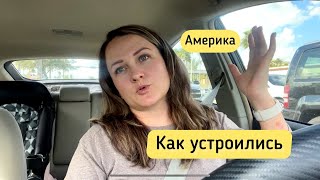 Наше первое жилье в Америке. Сняли на месяц, живем второй год