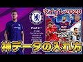 【ウイイレ2020】2分で分かる神データの基本的な入れ方
