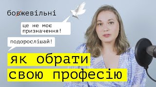 Як обрати професію або справу життя. Розвиток навичок, таланту та пошук призначення.