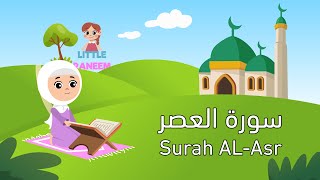 تعليم سورة العصر للأطفال بطريقة صحيحة ومسلية | Surah AL-Asr