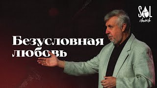 March, 29 2024 | Пётр Луничкин | Безусловная любовь