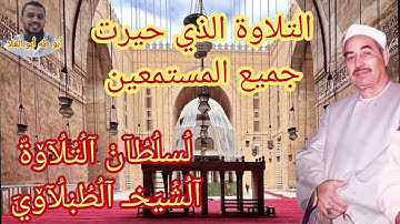 #الشيخ محمد محمود الطبلاوي من التلاوة الذهبية من روائع سوره الاحزاب من تسجيلات الاذاعة المصريه