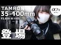 【速報】TAMRON 35-100mm F2.8がついに登場！F2.8通しの万能ズームを徹底レビュー｜SONY α7C II 、α7 V