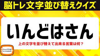 シニア向け脳トレで認知症予防1126！ひらがな並べ替えクイズで脳活♪物忘れ防止にオススメ頭の体操【6文字アナグラム問題】