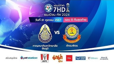 🔴[LIVE] ถ่ายทอด ฟุตบอลแชมป์กีฬา 7HD แชมเปียน คัพ 2024 [รอบ 8 ทีมสุดท้าย] -ช่วงบ่าย ที่ 31 ต.ค. 2567