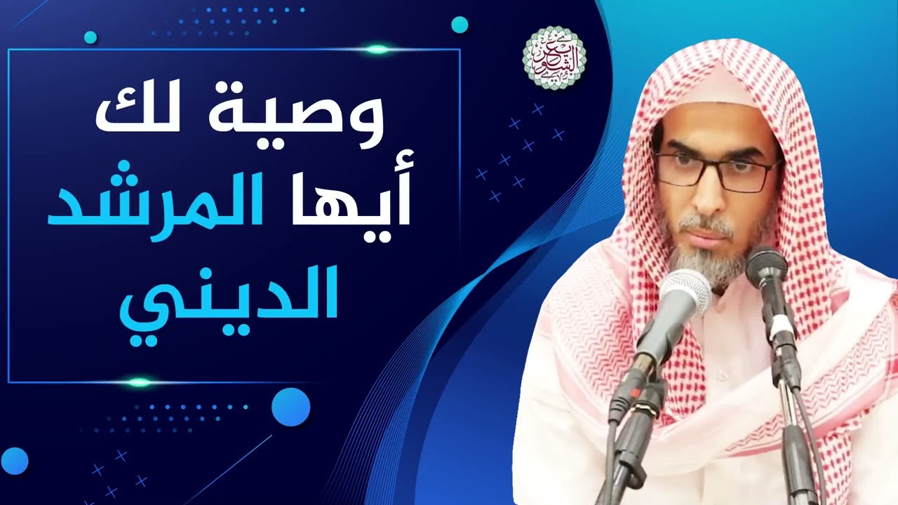 وصية لك أيها المرشد الديني