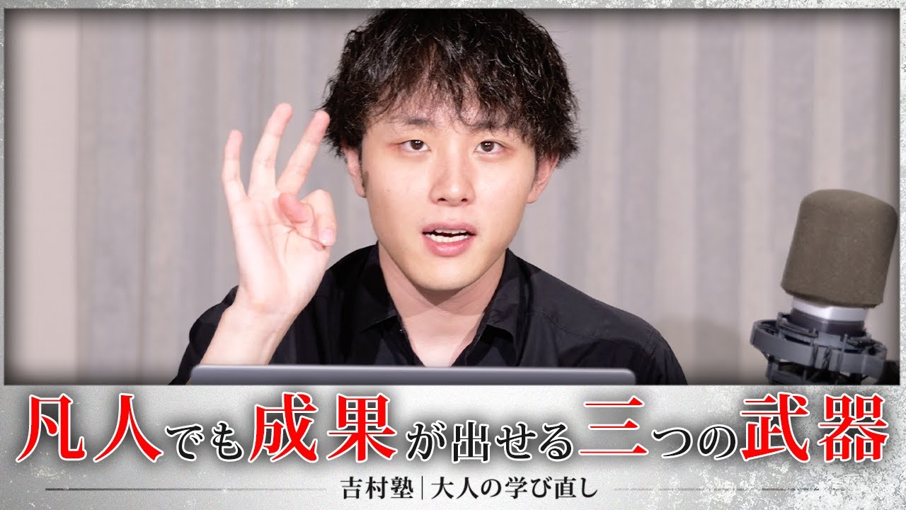 「凡人でも成果を出せる3つの武器」#吉村暢浩