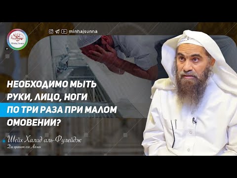 Необходимо Ли При Малом Омовении Мыть Лицо, Руки И Ноги По Три Раза - Шейх Халид Аль Фулейдж