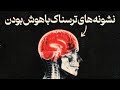 هوشت داره نابودت می کنه